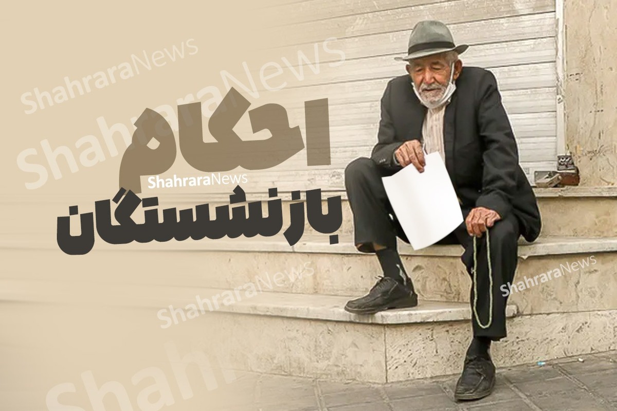 وزیر کار: احکام حقوق بازنشستگان تأمین اجتماعی، ۲۷ اردیبهشت ۱۴۰۴ صادر می‌شود
