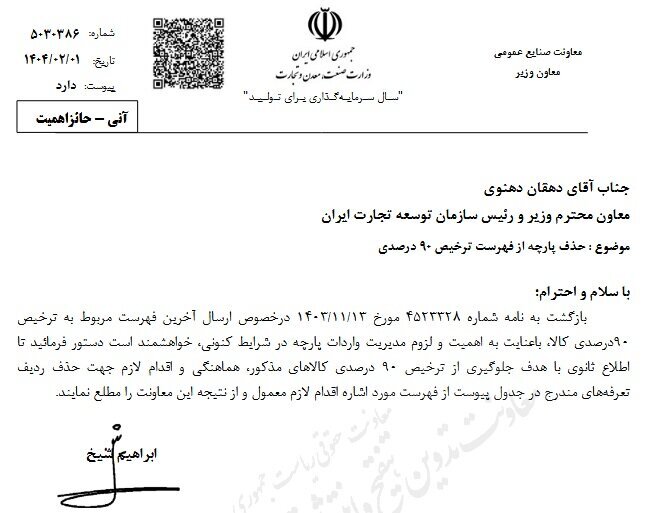 جلوگیری از ترخیص ۹۰ درصدی پارچههای نساجی جلوگیری از ترخیص ۹۰ درصدی پارچههای نساجی