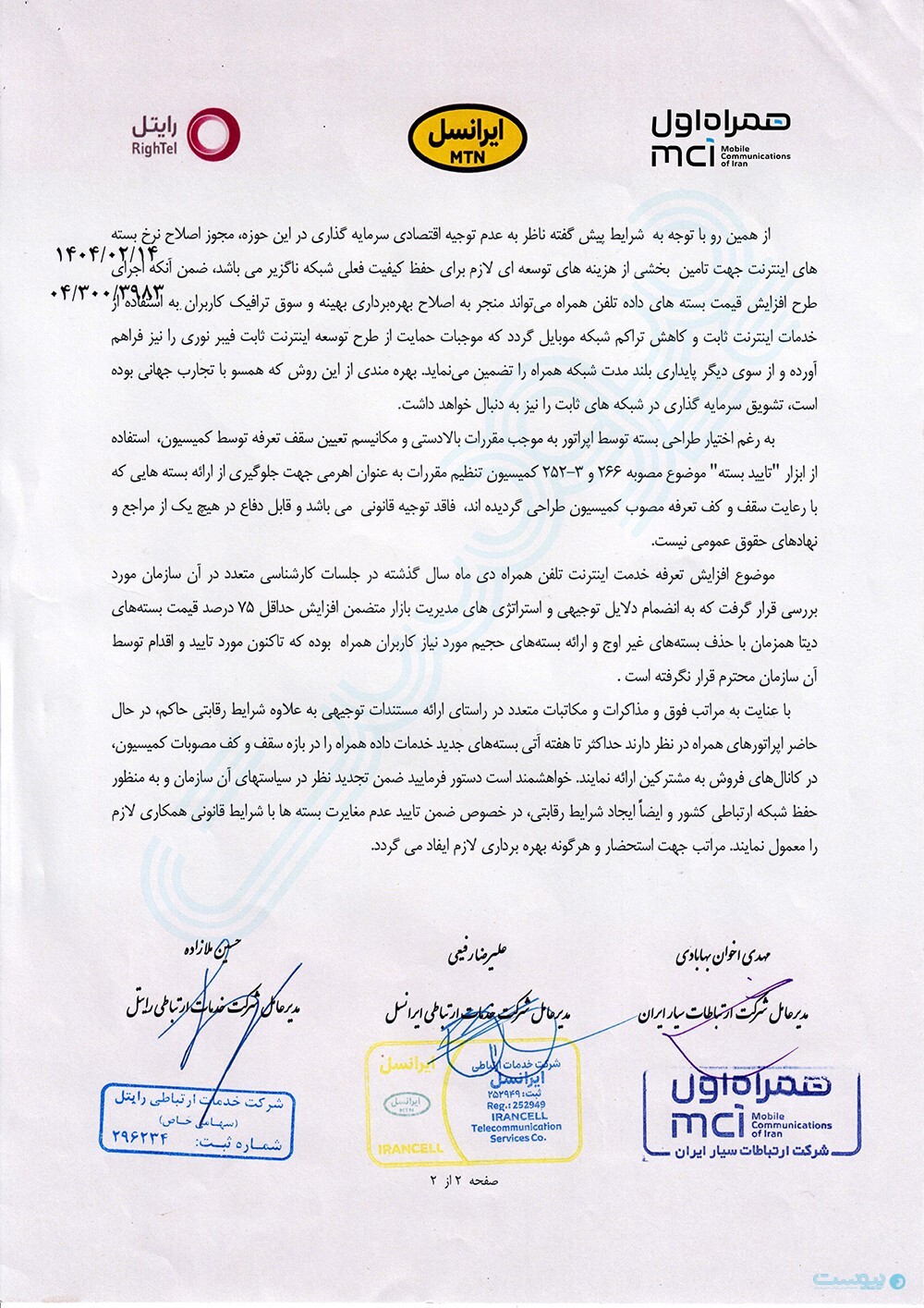 اپراتورهای موبایل: هفته آینده قیمت بستههای اینترنت را افزایش میدهیم! (۲۲ اردیبهشت ۱۴۰۴) اپراتورهای موبایل: هفته آینده قیمت بستههای اینترنت را افزایش میدهیم! (۲۲ اردیبهشت ۱۴۰۴)