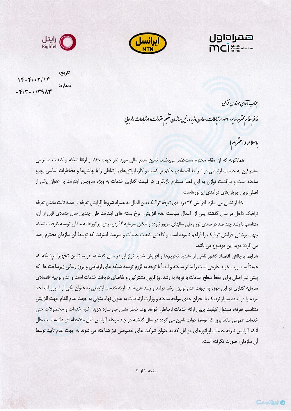 اپراتورهای موبایل: هفته آینده قیمت بستههای اینترنت را افزایش میدهیم! (۲۲ اردیبهشت ۱۴۰۴) اپراتورهای موبایل: هفته آینده قیمت بستههای اینترنت را افزایش میدهیم! (۲۲ اردیبهشت ۱۴۰۴)