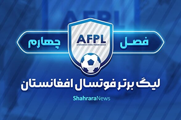 کابل آماده میزبانی می‌شود | همه چیز درباره فصل چهارم لیگ برتر فوتسال افغانستان