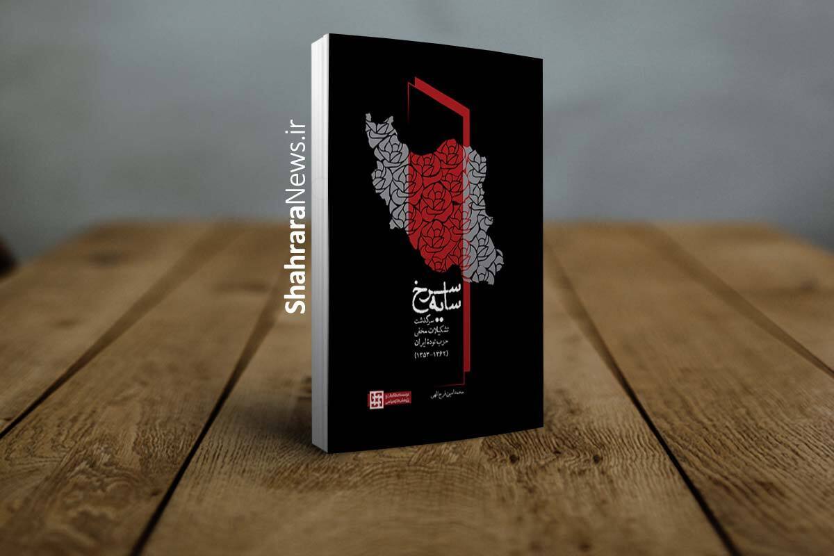 انتشارات موسسه مطالعات و پژوهش‌های سیاسی به‌تازگی کتابی با عنوان «سایۀ سرخ» منتشر کرده است؛ اثری پژوهشی به قلم محمدامین فرج‌الهی که برای نخستین‌بار با تکیه بر اسناد اطلاعاتی پیش و پس از انقلاب اسلامی ایران، به بازخوانی دقیق و مستند تشکیلات مخفی حزب توده ایران می‌پردازد.