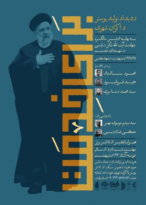 برگزاری رویداد تولید پوستر و اکران شهری به مناسبت سالگرد شهادت دکتر رئیسی و شهدای خدمت در مشهد برگزاری رویداد تولید پوستر و اکران شهری به مناسبت سالگرد شهادت دکتر رئیسی و شهدای خدمت در مشهد