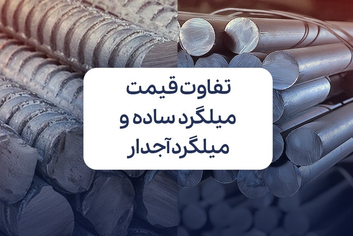 میلگرد یکی از مهم‌ترین مصالح در ساخت‌وساز است که نقش اصلی در استحکام و دوام سازه‌ها ایفا می‌کند.