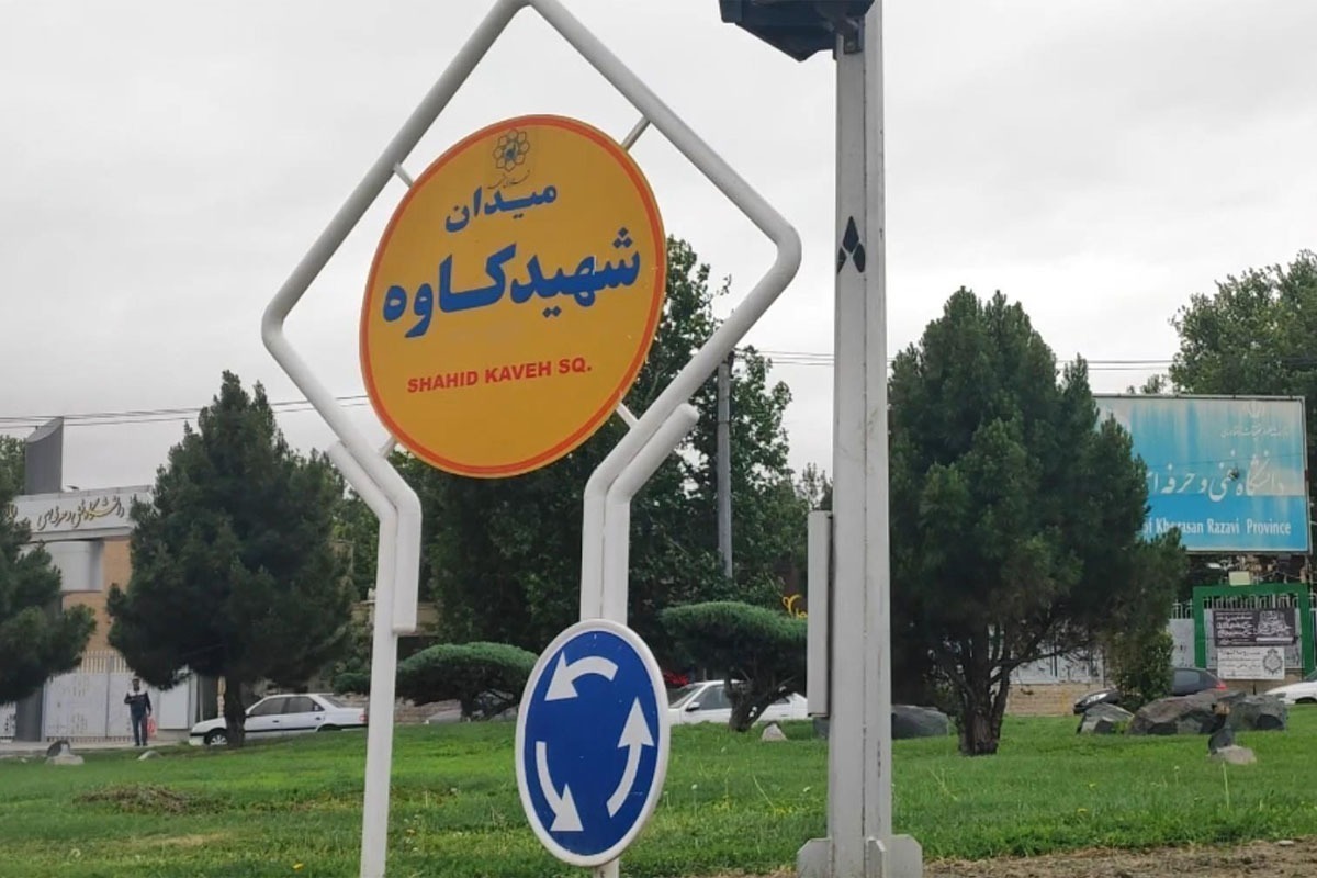 میدان شهید کاوه مشهد چهارراه شد (۲۳ اردیبهشت ۱۴۰۴)