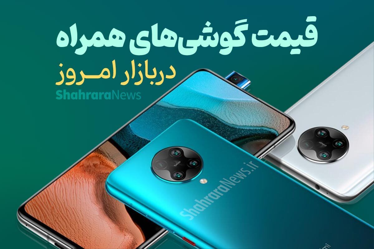 قیمت امروز موبایل‌های سامسونگ، شیائومی و آیفون (۲۳ اردیبهشت ۱۴۰۴) + جدول