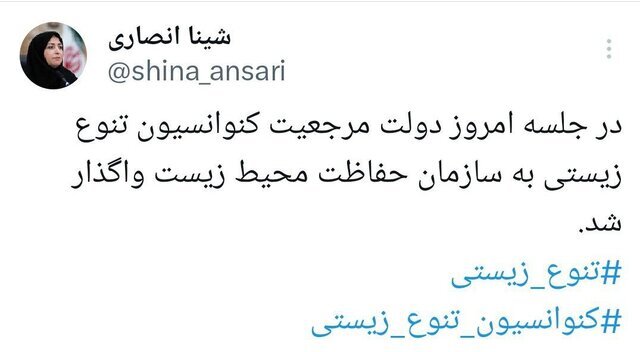 واگذاری مرجعیت کنوانسیون تنوع زیستی به محیط زیست تصویب شد واگذاری مرجعیت کنوانسیون تنوع زیستی به محیط زیست تصویب شد