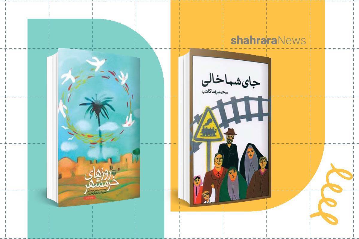 امروز سالروز آزادسازی خرمشهر قهرمان از دست دشمنان است. اگر شما هم دلتان می‌خواهد بیشتر دراین‌باره بدانید پیشنهاد می‌کنم‌ کتاب «جای شما خالی» را مطالعه کنید. 