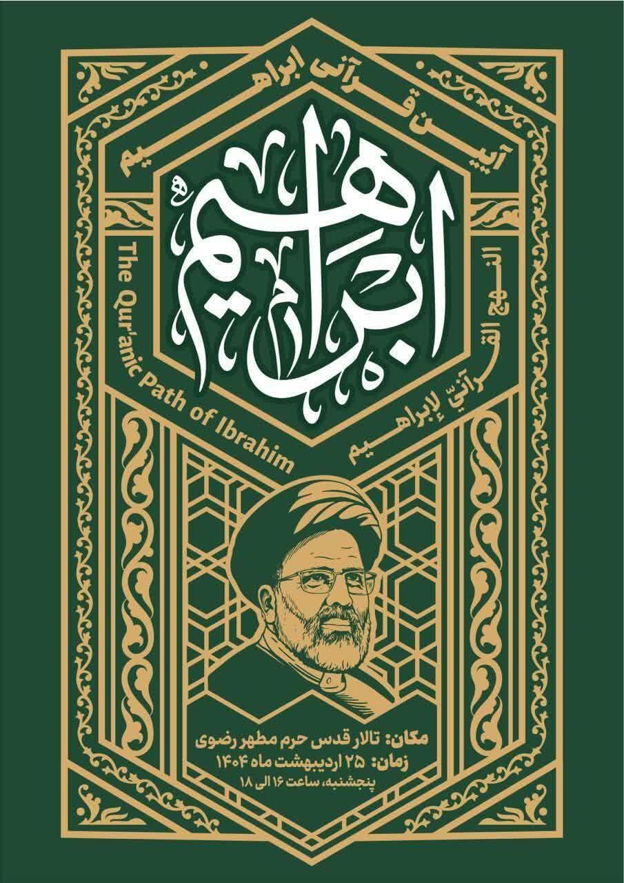 برگزاری آئین قرآنی ابراهیم به مناسبت سالگرد شهید جمهور در مشهد برگزاری آئین قرآنی ابراهیم به مناسبت سالگرد شهید جمهور در مشهد
