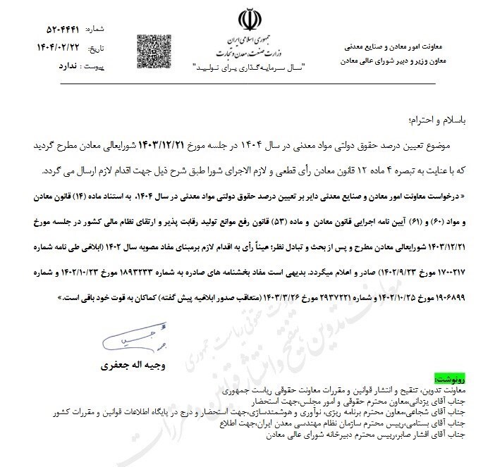 حقوق دولتی مواد معدنی در سال ۱۴۰۴ ابلاغ شد حقوق دولتی مواد معدنی در سال ۱۴۰۴ ابلاغ شد