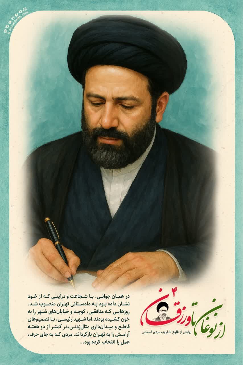 مجموعه پوستر‌های از نوغان تا ورزقان | نگاهی کوتاه به زندگینامه شهید سید ابراهیم رئیسی