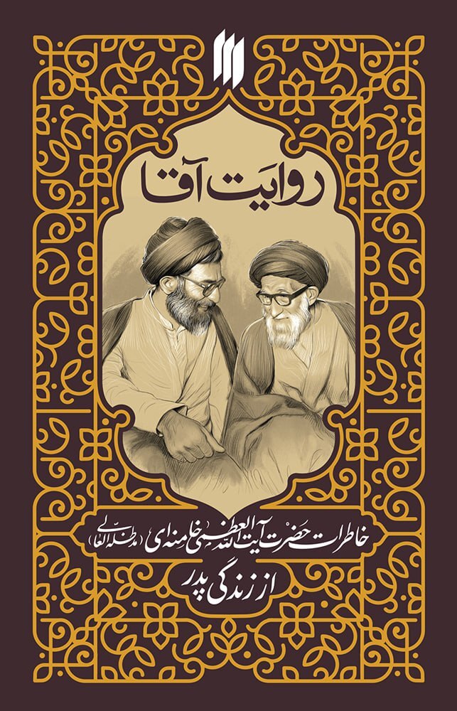 کتاب خاطرات رهبر انقلاب از زندگی پدرشان منتشر میشود کتاب خاطرات رهبر انقلاب از زندگی پدرشان منتشر میشود