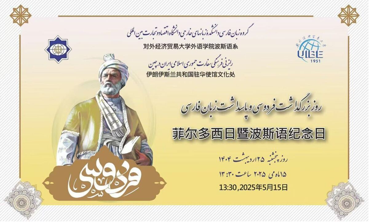 آیین گرامیداشت فردوسی در دانشگاه اقتصاد و روابط بین‌الملل پکن برگزار شد