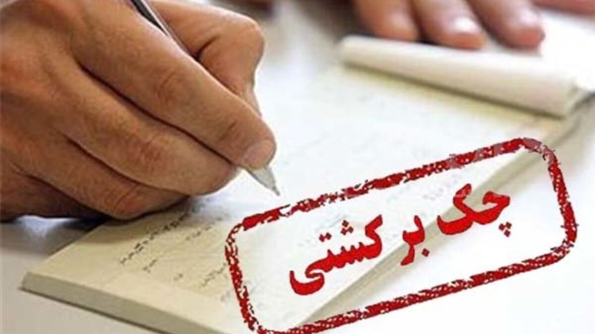 اعلام وضعیت اعتباری صادرکنندگان چک و احتمال برگشت آن به گیرنده