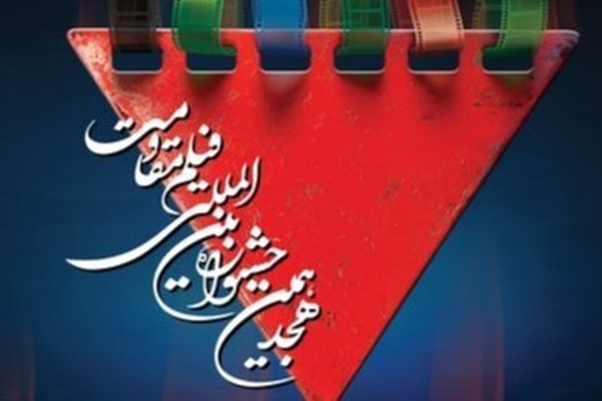فهرست فیلم‌های راه‌یافته به مرحله نهایی این بخش از سوی دبیرخانه‌ی هجدهمین جشنواره بین‌المللی فیلم مقاومت اعلام شد.
