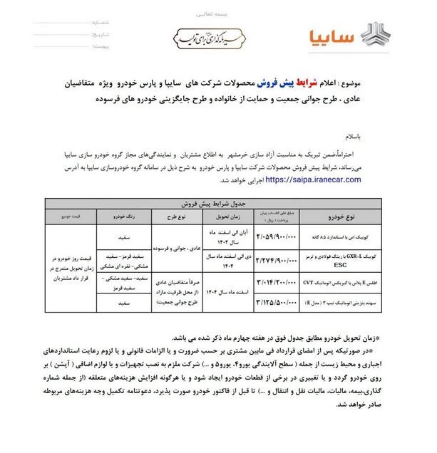 شرایط پیش‌فروش ۴ محصول سایپا از روز (دوشنبه، ۲۹ اردیبهشت ۱۴۰۴) اعلام شد + جدول خودرو‌ها