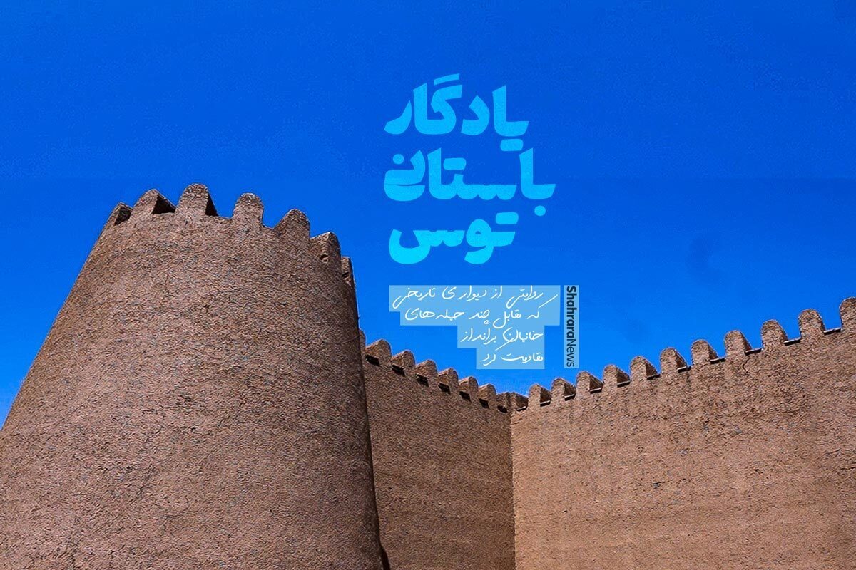 «باره»، «بارو» یا «شهربند»، همگی نام‌دیواری است که صد‌ها سال، چون ماری عظیم‌الجثه، دورتادور شهر تابران توس چنبره زده و از این شهر باستانی، چون گنجی گرانبها محافظت می‌کند. اما دیواری که از سه حمله خانمان برانداز جان سالم به در برده، حالا حال‌وروزش نزار است و از هر زمانی بیشتر به تیمار و نگهداری نیاز دارد. «باره» و «ارگ» تنها بقایای باقی‌مانده از شهر تابران است که الگویش میراثی گرانبها از سبک معماری شهر‌های قرون وسطایی ایران است. این عرصه ۲۴ تیر سال ۱۳۷۵ در فهرست آثار ملی ثبت شد. اما اقدامی که شایسته حفظ یک اثر ملی است در حقش ادا نشد.