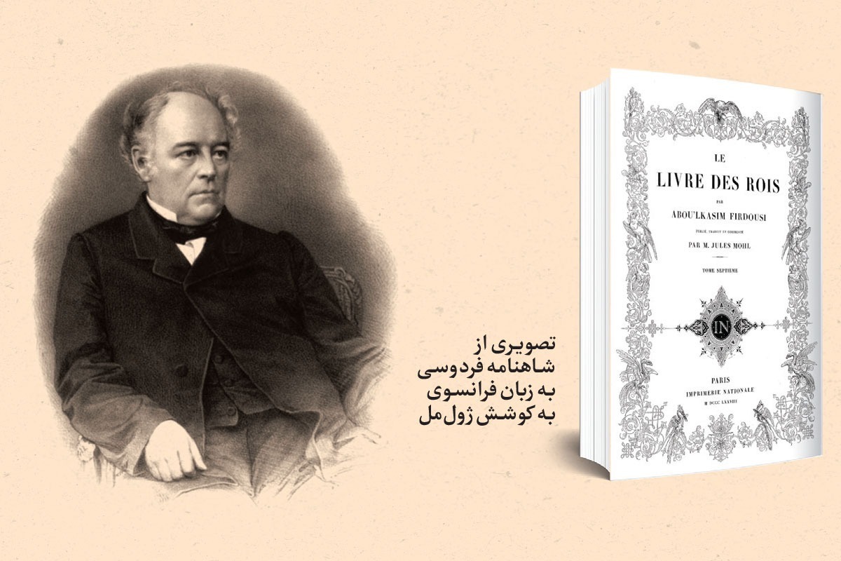 یادی از ژول‌مل، خاورشناس اروپایی که برای نخستین‌بار نسخه کامل شاهنامه را به فارسی تصحیح و به فرانسوی ترجمه کرد.