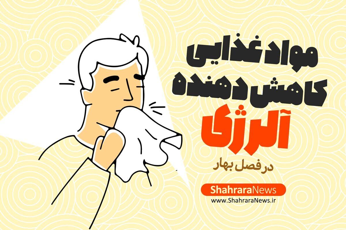 اینفوگرافی | مواد غذایی کاهش دهنده آلرژی در فصل بهار