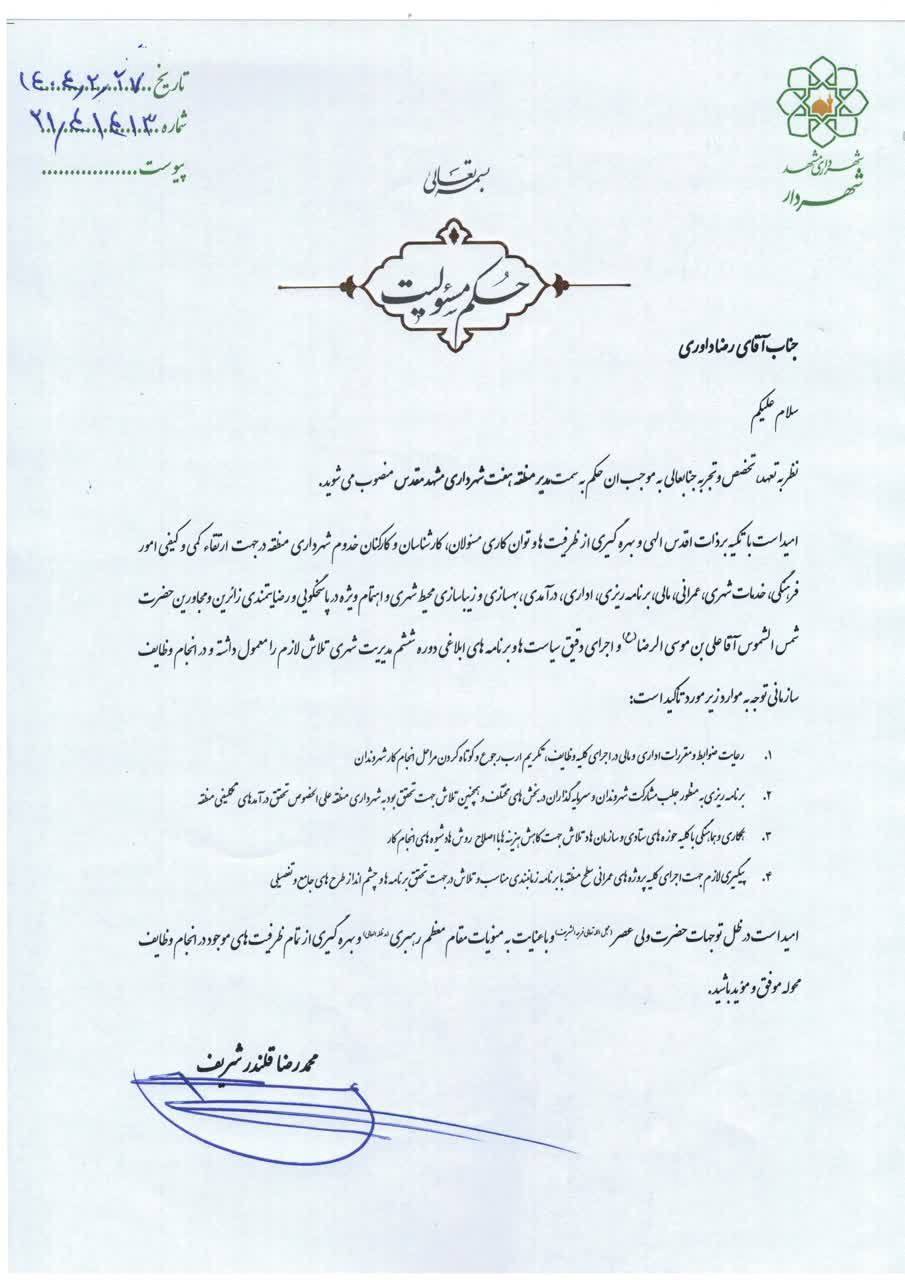 مدیر منطقه هفت شهرداری مشهدمقدس منصوب شد