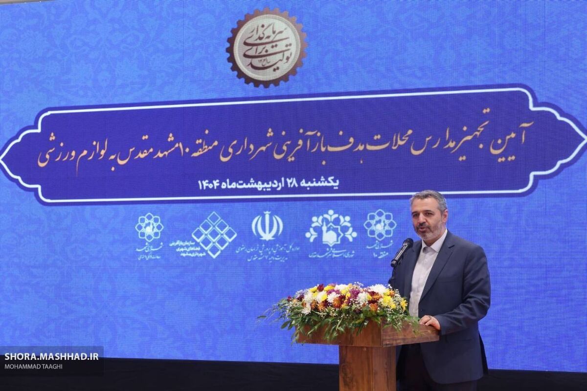 نایب رئیس کمیسیون عمران، حمل‌ونقل و ترافیک شورای اسلامی شهر مشهد مقدس گفت: مدیریت شهری با نگاهی خالصانه و بی‌منت، ارتقاء زیرساخت‌های ورزشی را در اولویت قرار داده و بودجه فرهنگی و تربیت بدنی را بیش از پنج برابر افزایش داده است.