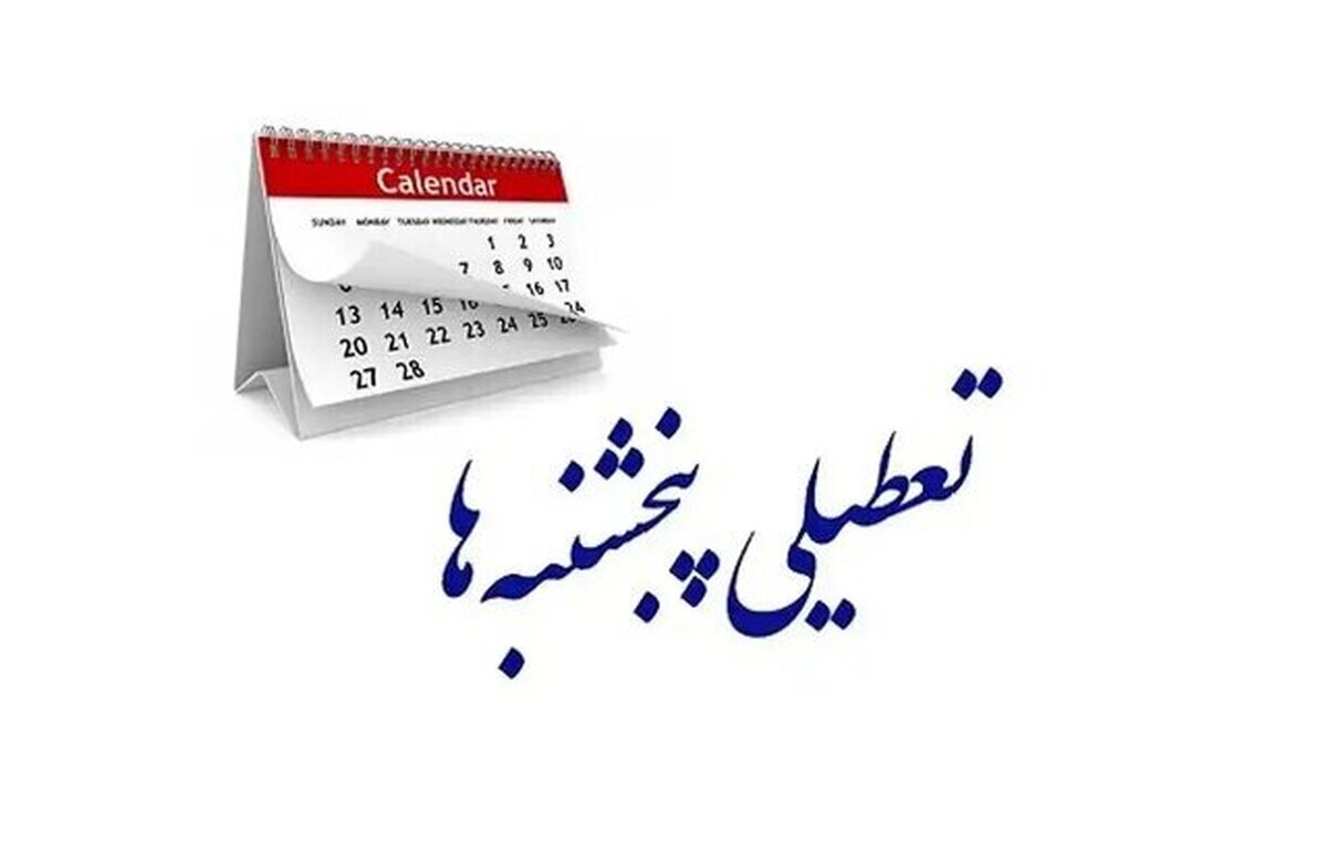 ایراد هیئت عالی نظارت درباره تعطیلی «پنجشنبه‌ها» در کمیسیون اجتماعی مجلس رفع شد