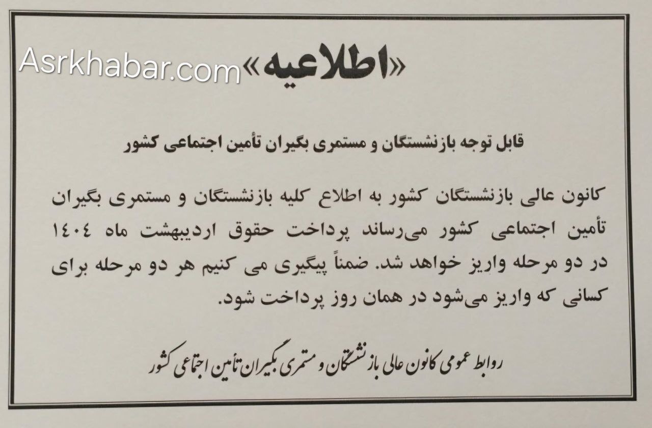 چرا حقوق بازنشستگان تأمیناجتماعی بدون افزایش واریز شد؟ + اطلاعیه کانون عالی کارگران بازنشسته تامین اجتماعی درباره نحوه پرداخت حقوق اردیبهشت چرا حقوق بازنشستگان تأمیناجتماعی بدون افزایش واریز شد؟ + اطلاعیه کانون عالی کارگران بازنشسته تامین اجتماعی درباره نحوه پرداخت حقوق اردیبهشت