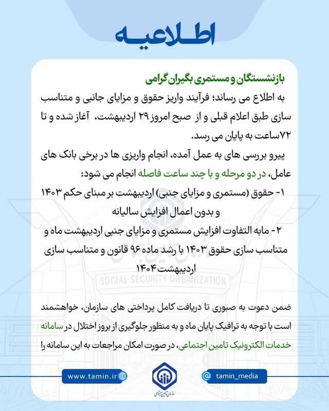 تأمین اجتماعی: حقوق اردیبهشت ماه ۱۴۰۴ بازنشستگان در دو مرحله واریز میشود، بازنشستگان صبوری کنند تأمین اجتماعی: حقوق اردیبهشت ماه ۱۴۰۴ بازنشستگان در دو مرحله واریز میشود، بازنشستگان صبوری کنند