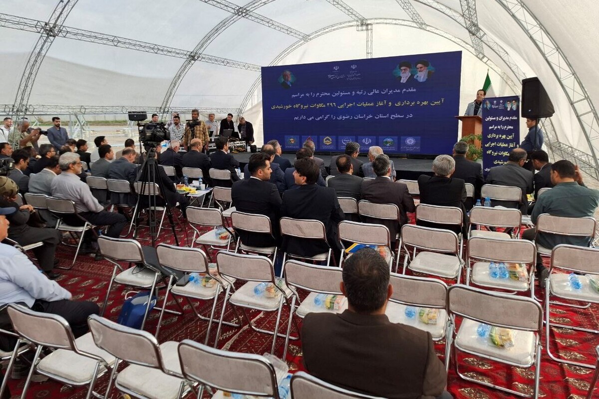 آیین بهره‌برداری و آغاز عملیات اجرایی ۲۹۶ مگاوات نیروگاه خورشیدی در سطح خراسان رضوی، عصر امروز با حضور معاون وزیر نیرو، استاندار خراسان رضوی و جمعی از مدیران دستگاه‌های اجرایی در مجتمع چسب «سامد» برگزار شد.