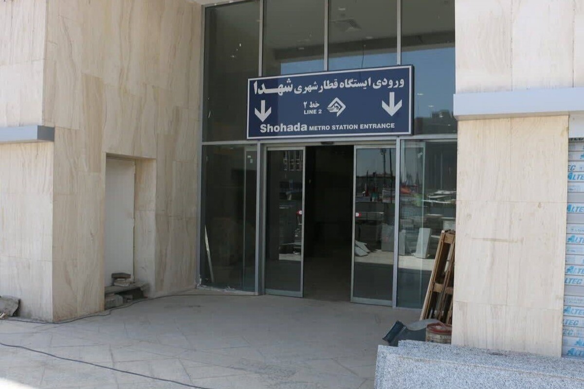 بازگشایی ورودی ایستگاه شهدای خط۳ متروی مشهد از ساختمان هدایت
