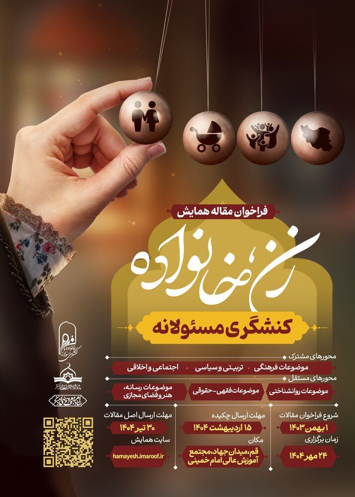 برگزاری همایش ملی «زن، خانواده و کنشگری مسئولانه» با رویکردی نوین به مسائل حوزه زن و خانواده برگزاری همایش ملی «زن، خانواده و کنشگری مسئولانه» با رویکردی نوین به مسائل حوزه زن و خانواده