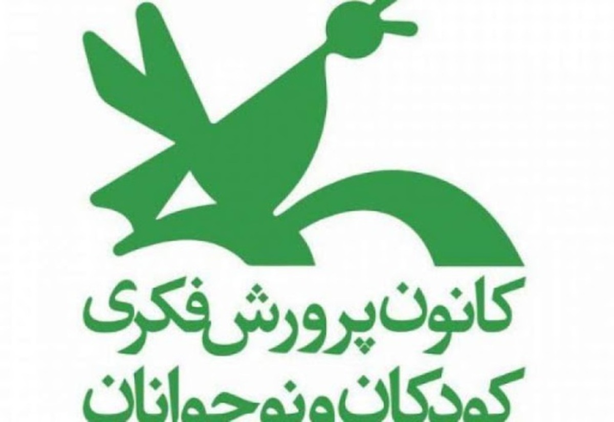 فراخوان جدید کانون پرورش فکری منتشر شد + شرایط ثبت‌نام