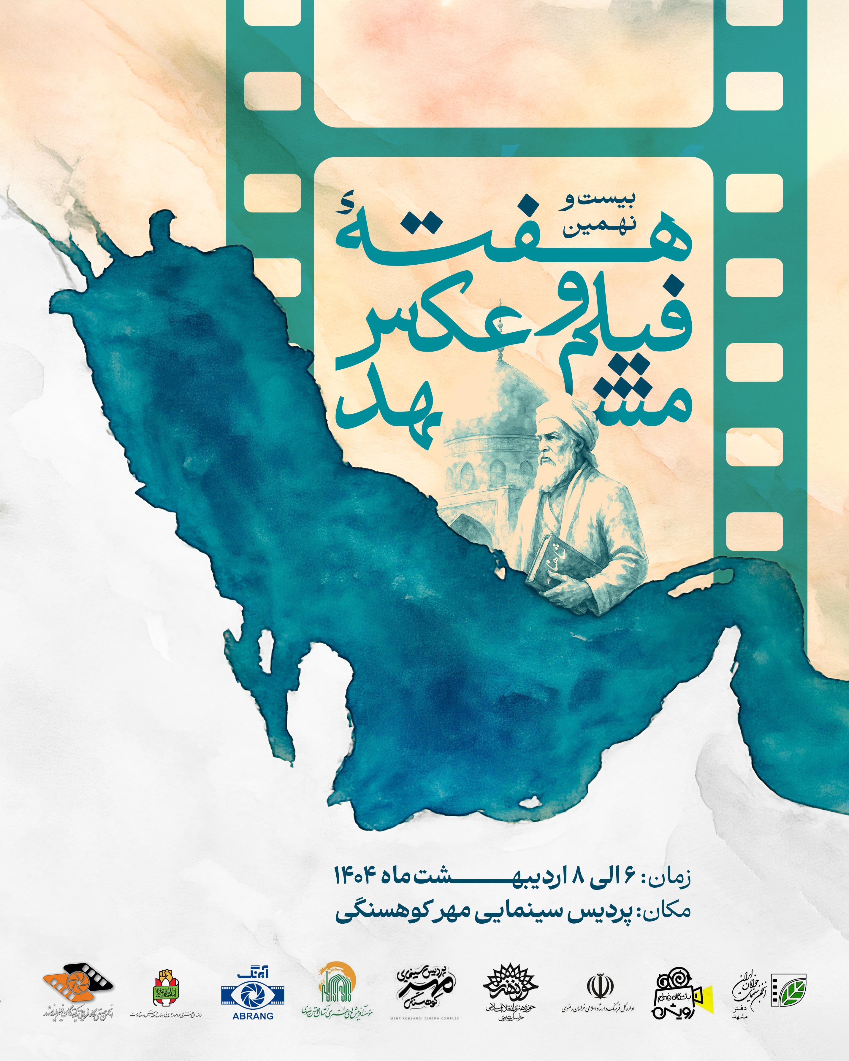 پوستر بیستونهمین هفته فیلم و عکس مشهد منتشر شد پوستر بیستونهمین هفته فیلم و عکس مشهد منتشر شد