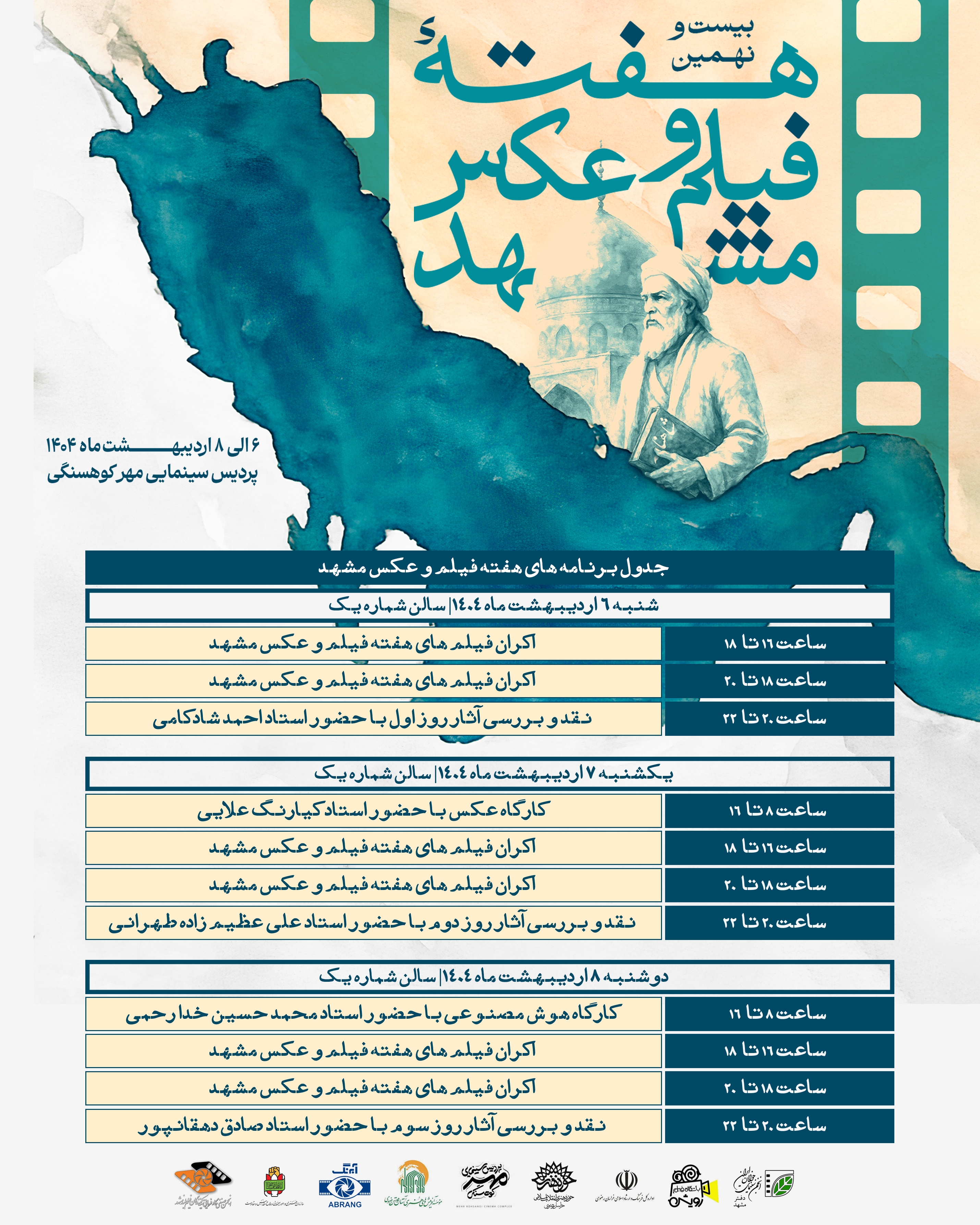 زمان اکران آثار هفته فیلم و عکس مشهد اعلام شد + جدول اکران زمان اکران آثار هفته فیلم و عکس مشهد اعلام شد + جدول اکران