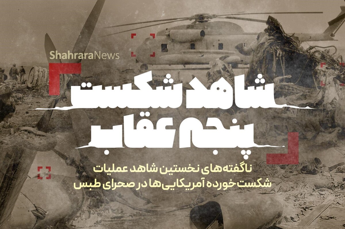 ۴۵ سال از آن شب پرماجرا می‌گذرد؛ شب پنجم اردیبهشت ۱۳۵۹ که از حوالی ساعت ۳ بامداد، غرش مهیب پرنده‌های آمریکایی در کویر طبس، نقطه آغاز یکی از پیچیده‌ترین عملیات‌های کماندویی تاریخ شد. در این گفت‌و‌گو «سیدحسن شکیبی» به‌عنوان فرمانده وقت گروه ضربت کمیته انقلاب اسلامی در طبس، از مشاهدات ناگفته و شنیدنی خود می‌گوید.