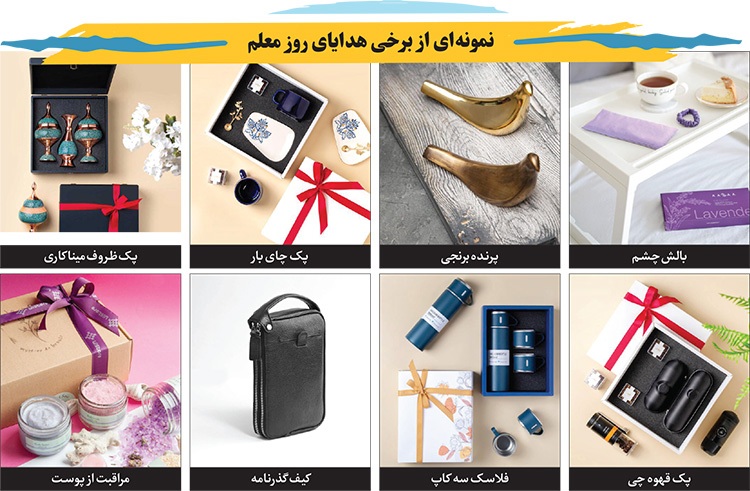 قدردانی از معلم زیر فشار تجملات قدردانی از معلم زیر فشار تجملات