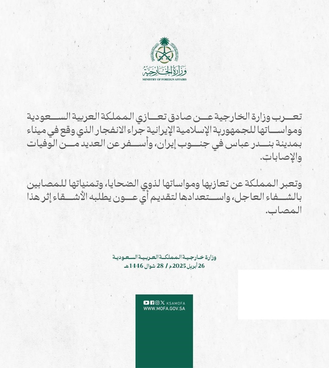 بیانیه وزارت خارجه عربستان: آماده کمک به برادران ایرانی هستیم بیانیه وزارت خارجه عربستان: آماده کمک به برادران ایرانی هستیم