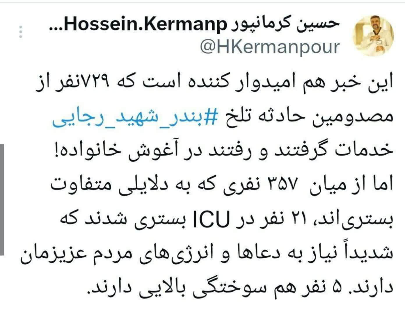 افزایش قربانیان و مجروحان انفجار بندر شهید رجایی | ۸ کشته و ۶ مفقود و ۷۵۲ مجروح (۶ اردیبهشت ۱۴۰۴) افزایش قربانیان و مجروحان انفجار بندر شهید رجایی | ۸ کشته و ۶ مفقود و ۷۵۲ مجروح (۶ اردیبهشت ۱۴۰۴)