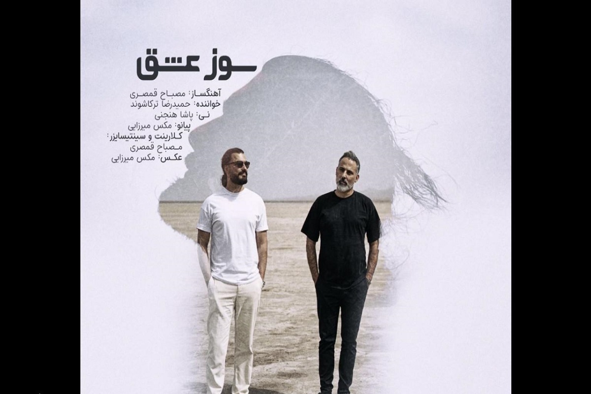 آهنگ «سوز عشق»؛ تلفیقی از موسیقی سنتی و مدرن منتشر شد.