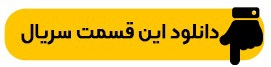 دانلود سریال وحشی قسمت ۳ (قسمت سوم وحشی) با لینک مستقیم و حجم نیمه رایگان دانلود سریال وحشی قسمت ۳ (قسمت سوم وحشی) با لینک مستقیم و حجم نیمه رایگان