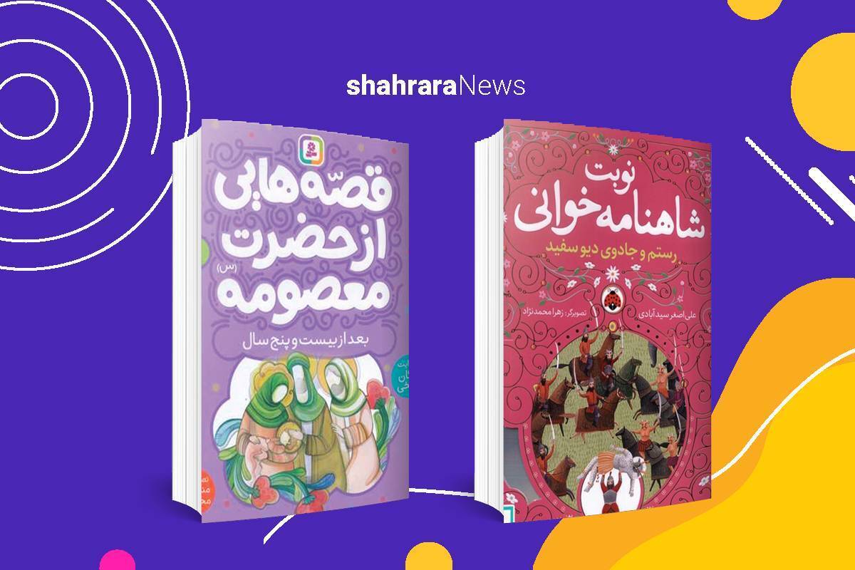دوستان اهل مطالعه، سلام! امروز هم برایتان دو کتاب جذاب و پرمحتوا داریم که حتما از خواندن آنها لذت خواهید برد.