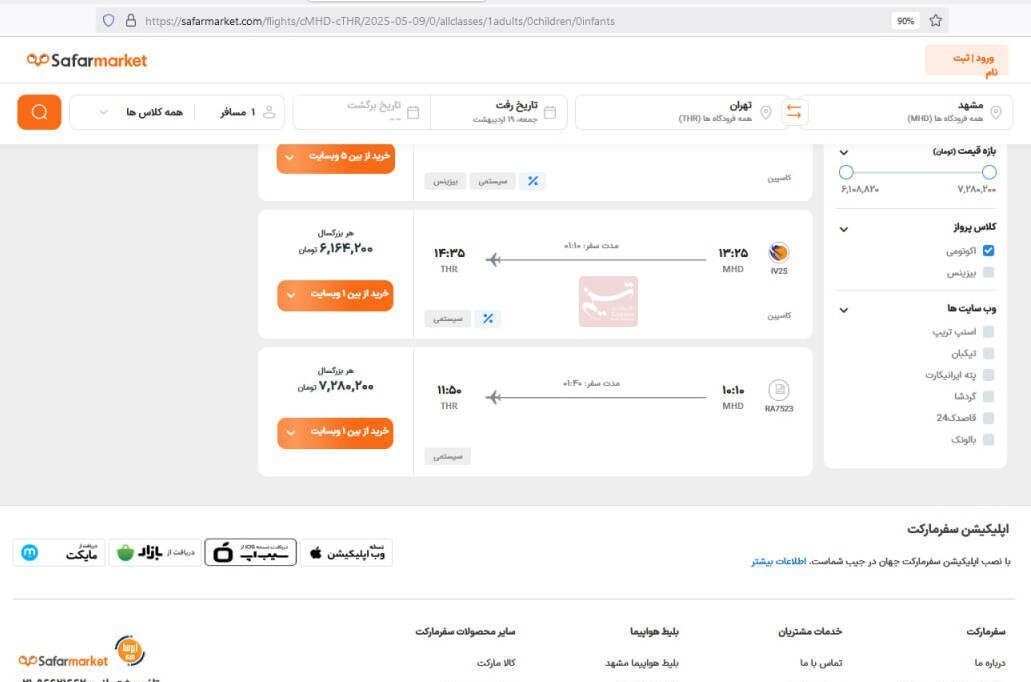 بلیت پرواز تهران-مشهد ۹.۴میلیون تومان شد بلیت پرواز تهران-مشهد ۹.۴میلیون تومان شد