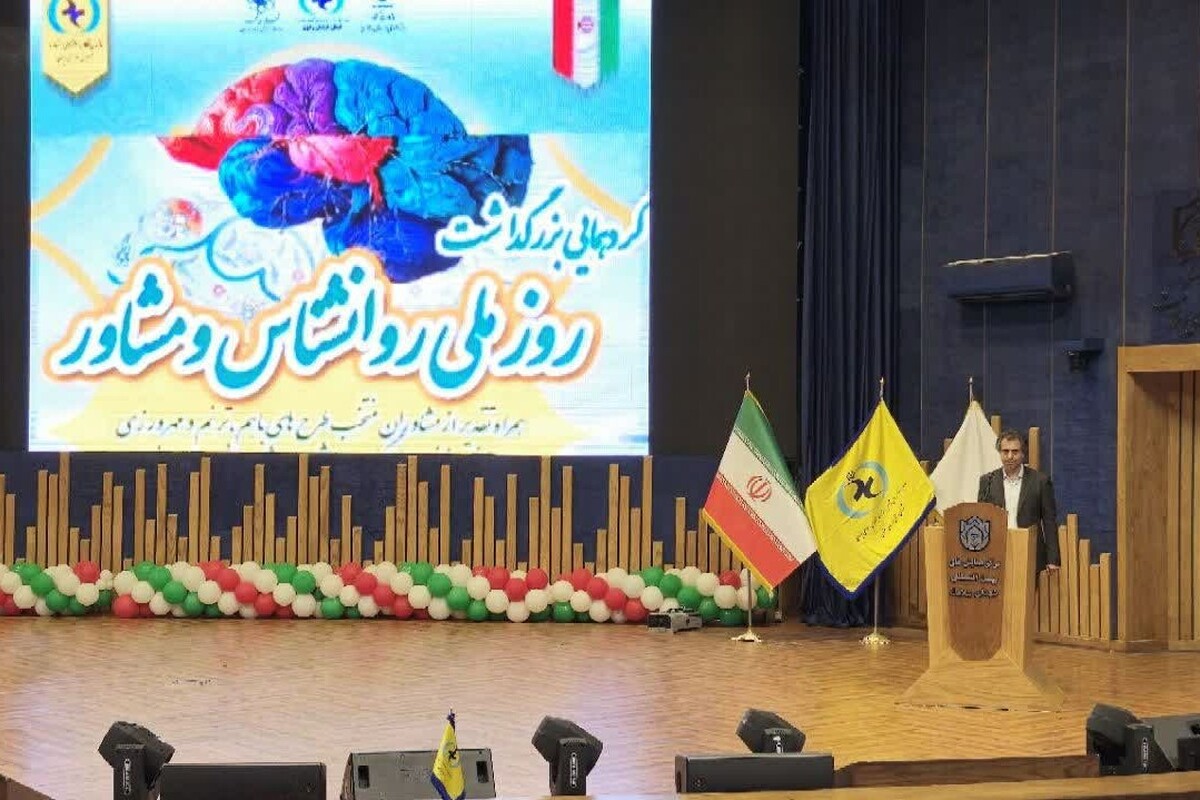 عصر امروز همایش بزرگداشت روز ملی روانشناسی و مشاور در مشهد با حضور بیش از ۱۰۰۰ نفر از اعضای سازمان نظام روانشناسی و مشاوره استان برگزار شد.