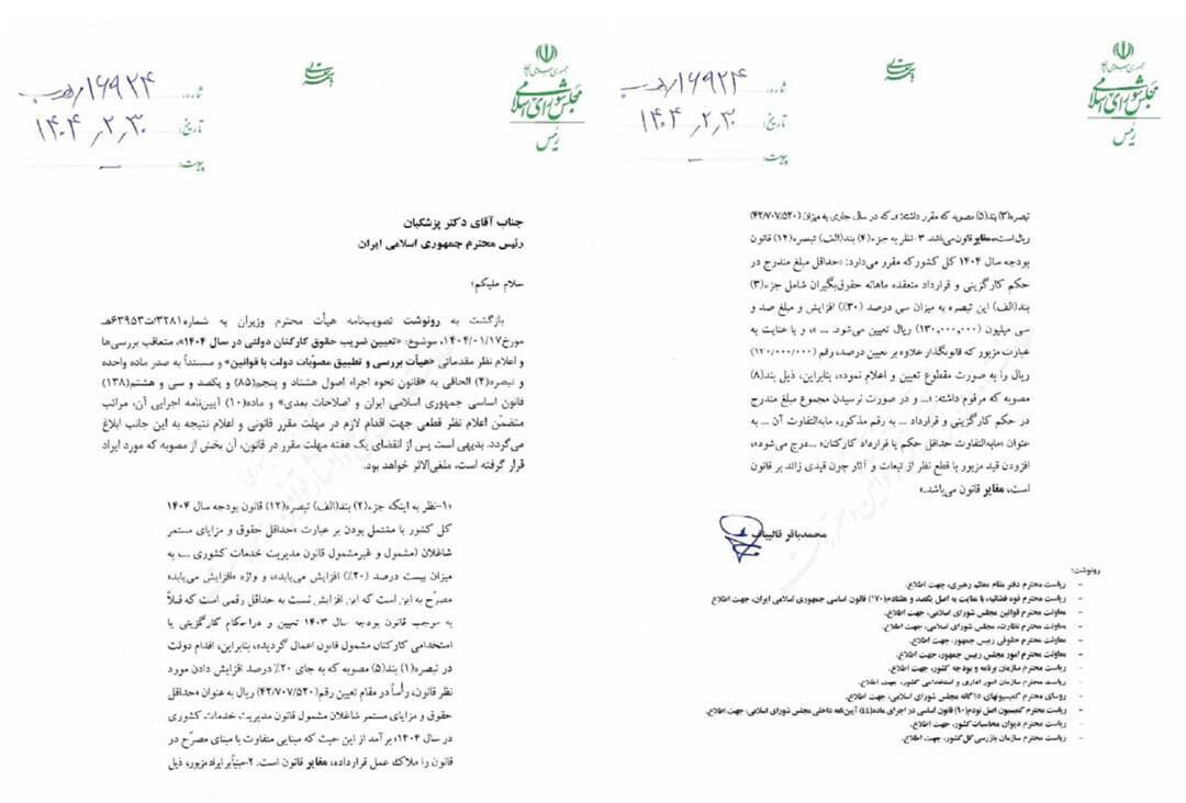 نامه قالیباف به پزشکیان درخصوص افزایش حقوق کارمندان + عکس (۱ خرداد ۱۴۰۴) نامه قالیباف به پزشکیان درخصوص افزایش حقوق کارمندان + عکس (۱ خرداد ۱۴۰۴)