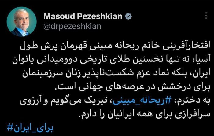 پیام تبریک رئیس جمهور به «ریحانه مبینی» برای کسب مدال طلا در دو و میدانی آسیا پیام تبریک رئیس جمهور به «ریحانه مبینی» برای کسب مدال طلا در دو و میدانی آسیا