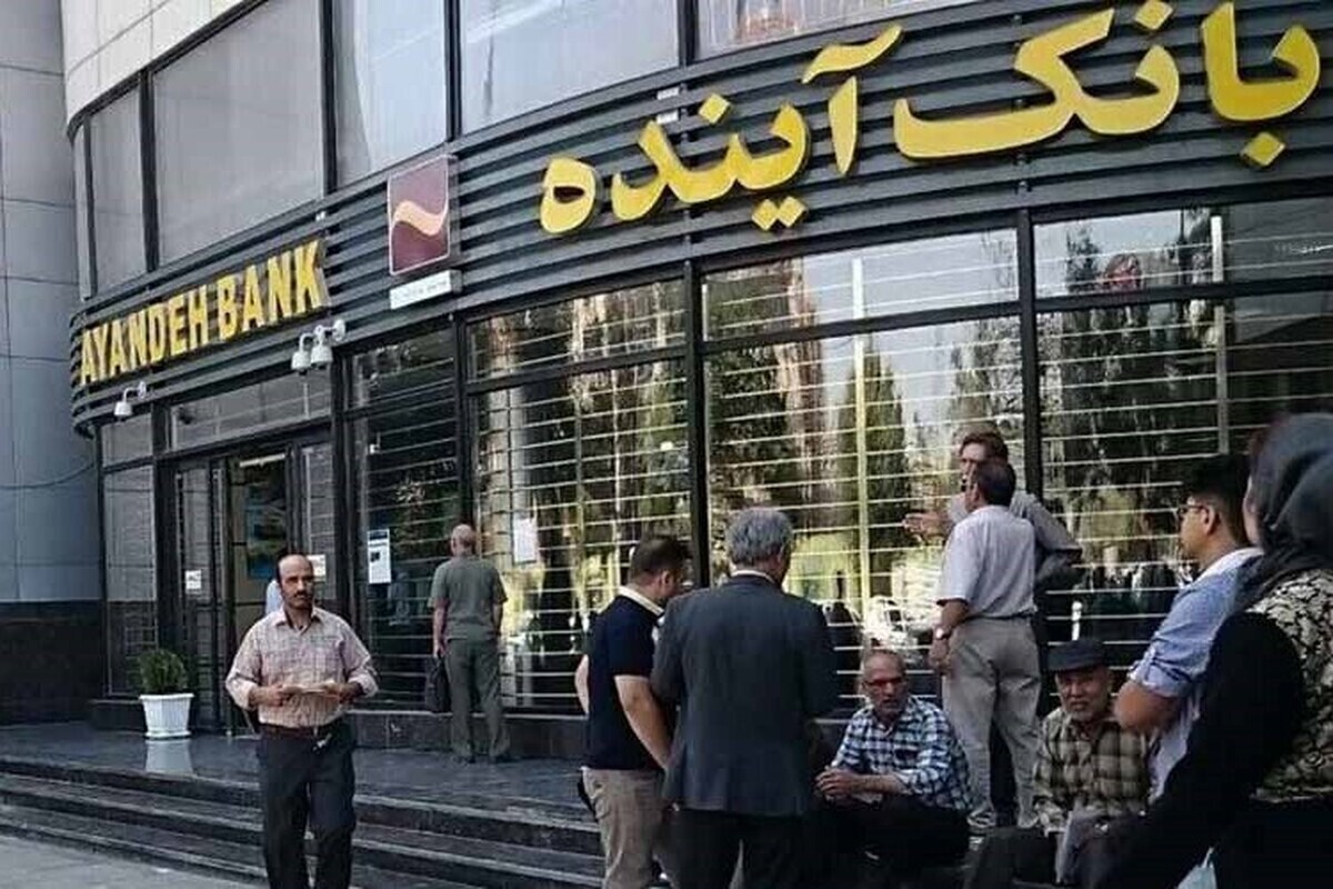 اطلاعیه بانک مرکزی درباره وضعیت بانک آینده
