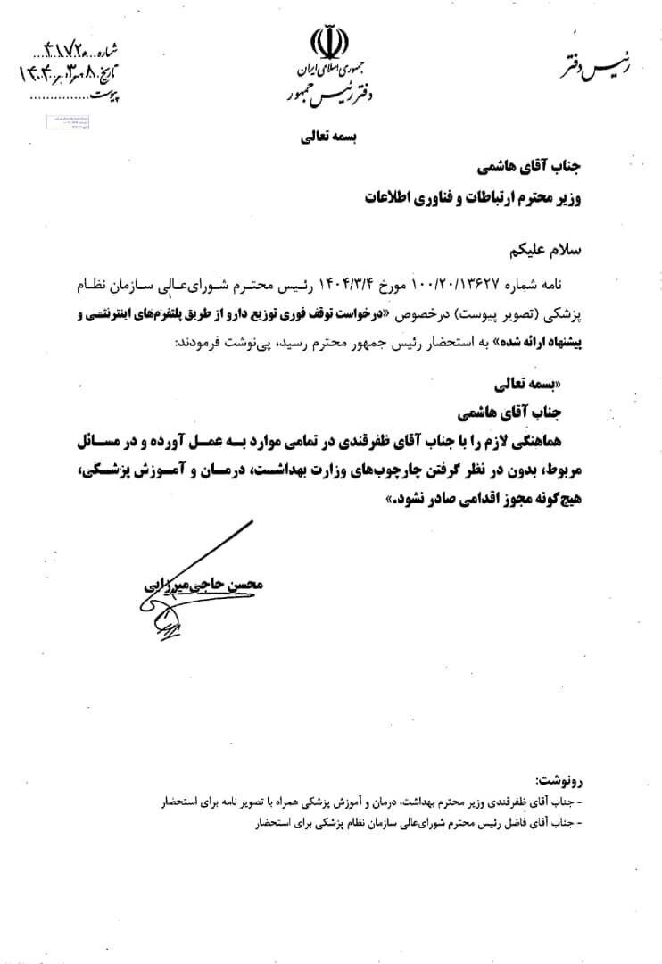 پزشکیان دستور توقف فوری فروش اینترنتی دارو را صادر کرد