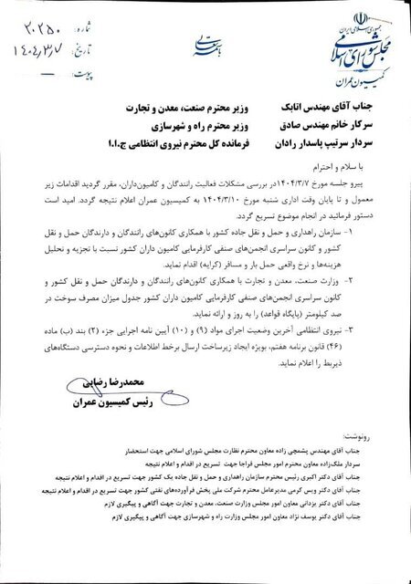 نامه رئیس کمیسیون عمران برای حل مشکل کامیونداران نامه رئیس کمیسیون عمران برای حل مشکل کامیونداران
