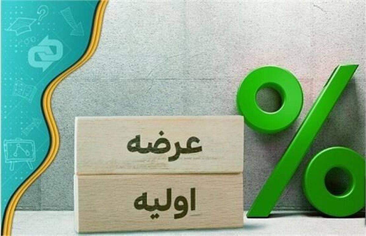 عرضه‌اولیه یک شرکت خراسانی یکشنبه هفته آینده در فرابورس (۱۸ خرداد ۱۴۰۴) + جزئیات عرضه‌اولیه «نان»