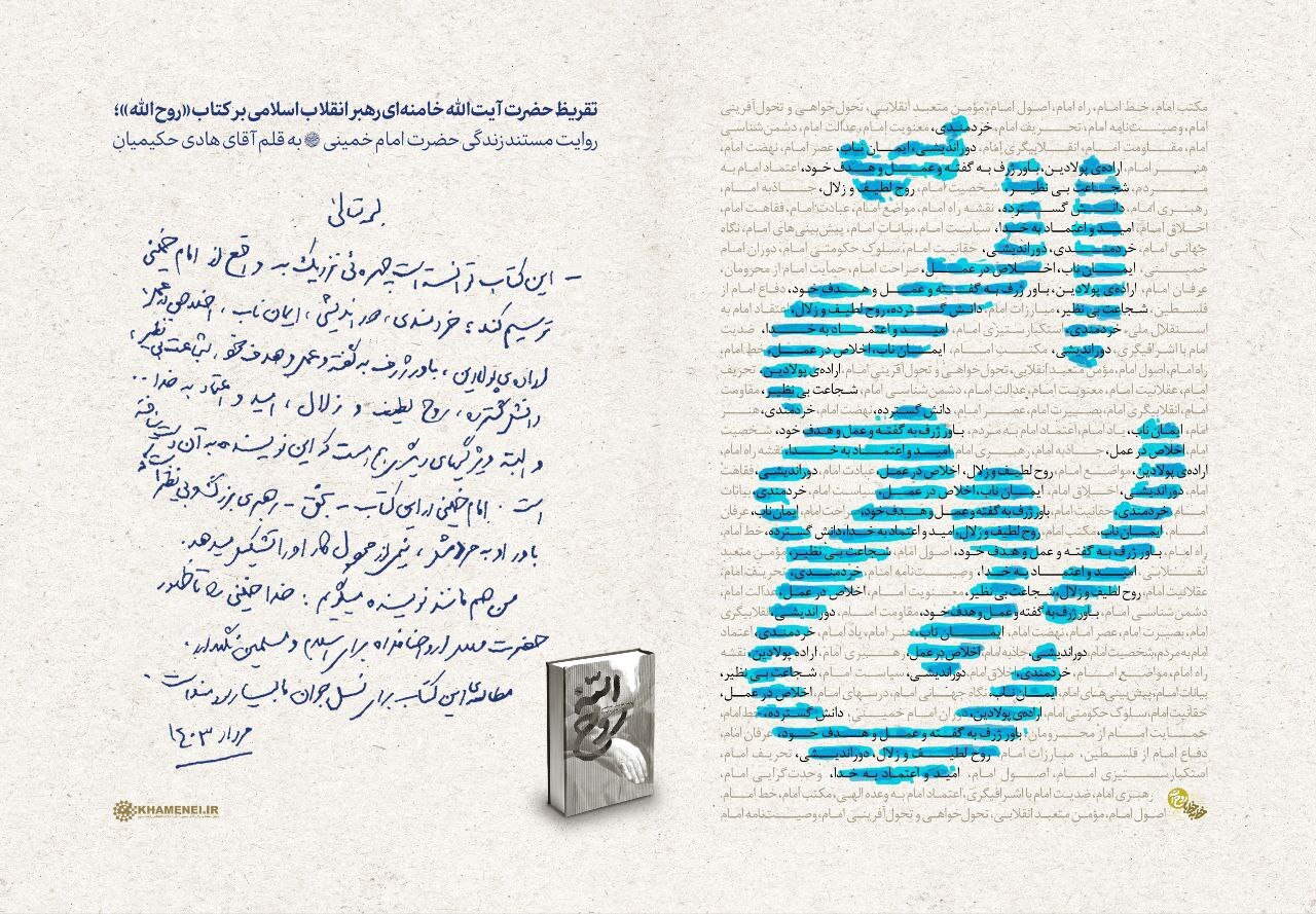 دستخط تقریظ حضرت آیتالله خامنهای بر کتاب «روح الله» دستخط تقریظ حضرت آیتالله خامنهای بر کتاب «روح الله»